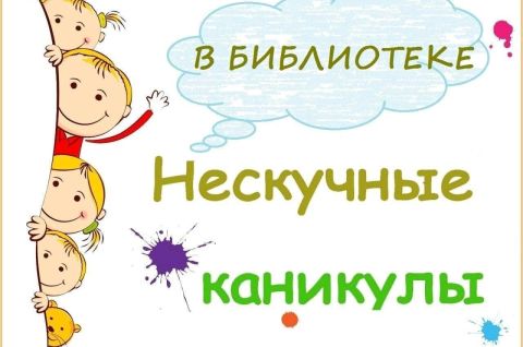 Весёлые каникулы в библиотеке: игры, творчество и открытия