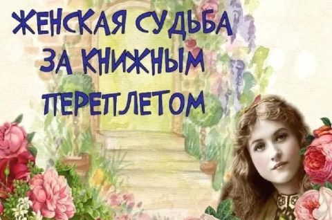 Женская судьба за книжным переплетом