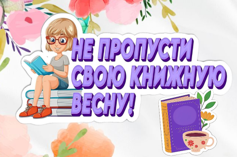 Книжная весна