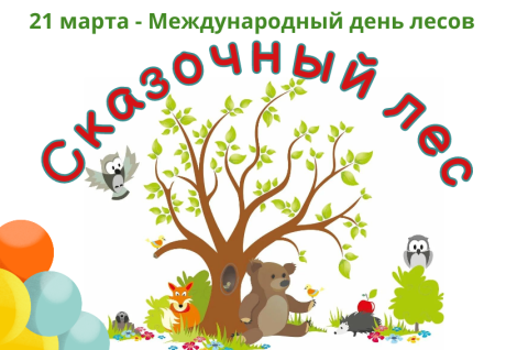 Международный день лесов