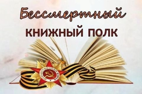 Бессмертный книжный полк