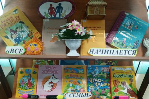 «Всё начинается с семьи»