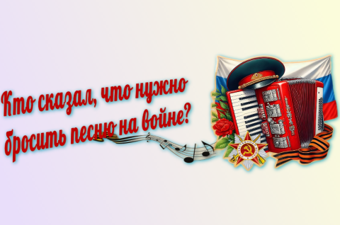 Пока звучит песня — жива память. Пока жива память — жив народ