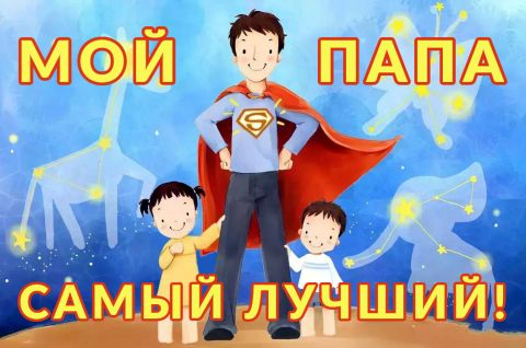 Мой папа самый лучший