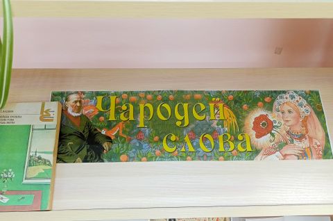 «Чародей слова»