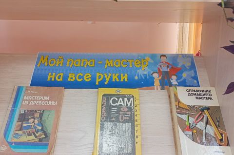 Мой папа - мастер на все руки