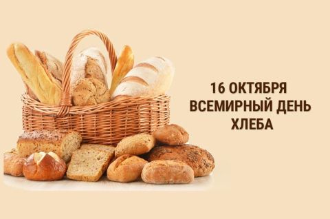 Всемирный день хлеба