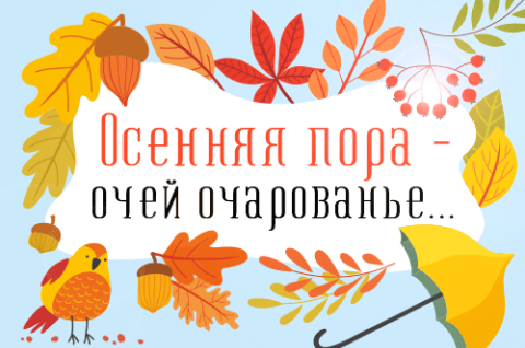 Осенняя пора – очей очарованье