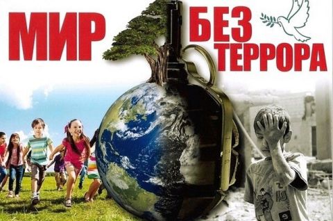 МОЯ РОССИЯ - БЕЗ ТЕРРОРА