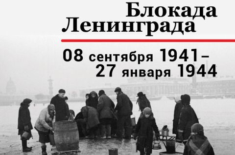 «Память, высеченная в сердце: блокада Ленинграда»