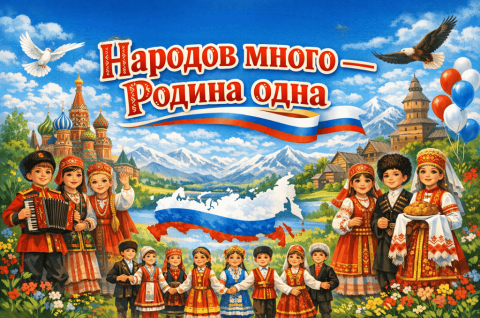 Народов много – Родина одна