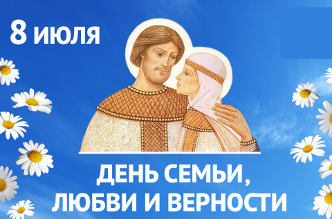 День семьи, любви и верности